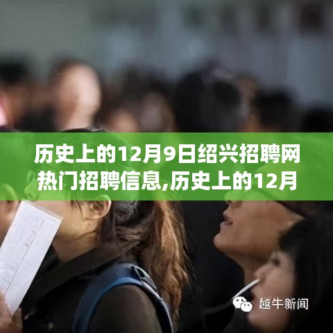 歷史上的12月9日紹興招聘網熱門招聘信息深度解讀與聚焦觀點探析