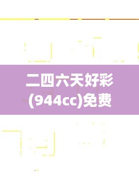 二四六天好彩(944cc)免費資料大全,迅捷解答問題處理_iPad5.600