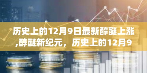 歷史上的12月9日，醇醚燃料新紀元，科技重塑能源格局引領變革