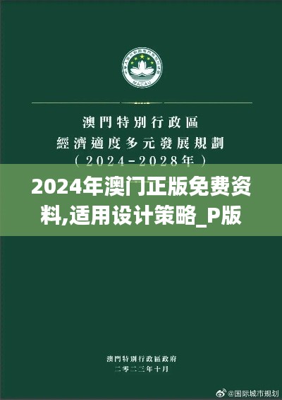 2024年澳門正版免費(fèi)資料,適用設(shè)計(jì)策略_P版4.206