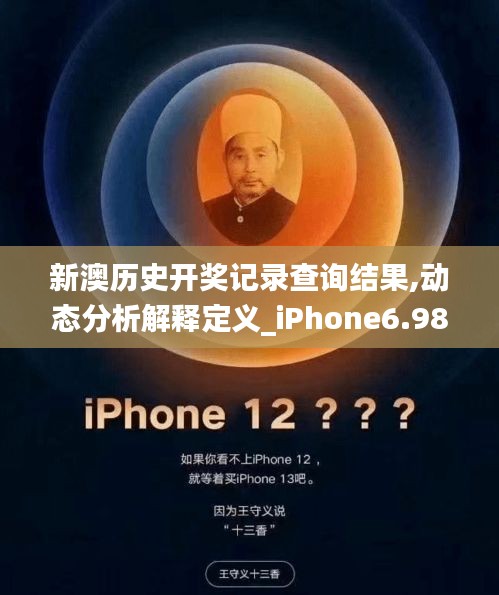 新澳歷史開獎記錄查詢結果,動態分析解釋定義_iPhone6.982