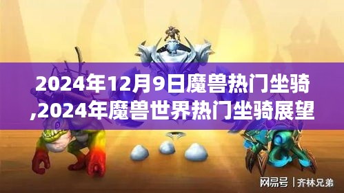 魔獸世界熱門坐騎展望，揭秘未來新寵，預測2024年流行趨勢