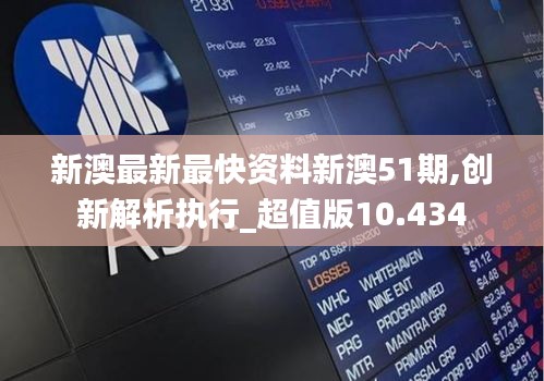 新澳最新最快資料新澳51期,創新解析執行_超值版10.434