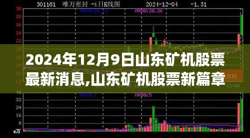 山東礦機股票最新動態，勵志之旅開啟，學習變化自信成就未來之路（2024年12月9日）