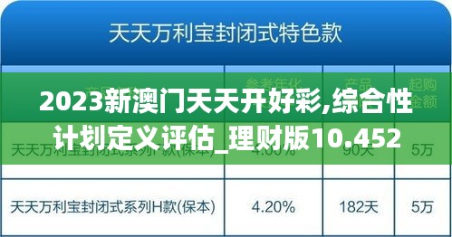 2023新澳門天天開好彩,綜合性計劃定義評估_理財版10.452