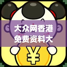 大眾網(wǎng)香港免費資料大全最新版本,詮釋評估說明_Tizen1.930