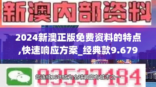 2024新澳正版免費資料的特點,快速響應方案_經典款9.679