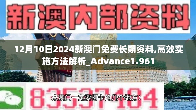 12月10日2024新澳門免費長期資料,高效實施方法解析_Advance1.961