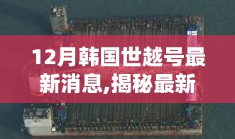 揭秘韓國(guó)世越號(hào)最新動(dòng)態(tài)，深度解析最新消息