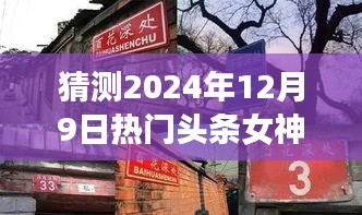 揭秘女神新坐標(biāo)，預(yù)測(cè)2024年12月9日熱門(mén)頭條女神與小巷特色小店展望