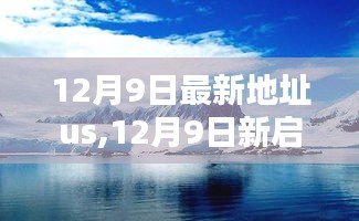 12月9日新啟程，探尋內心桃花源的美妙之旅