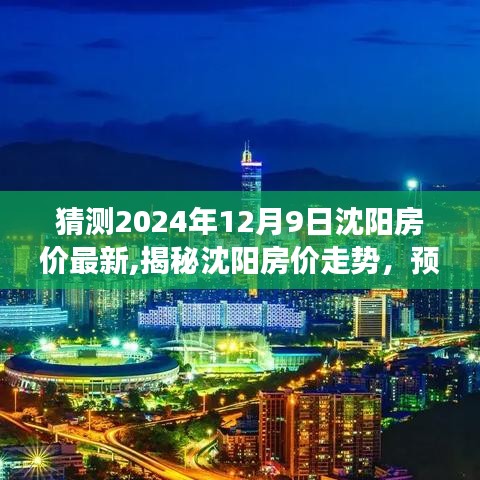 揭秘沈陽房價走勢，預測與評測2024年沈陽房地產市場概況及房價最新動態