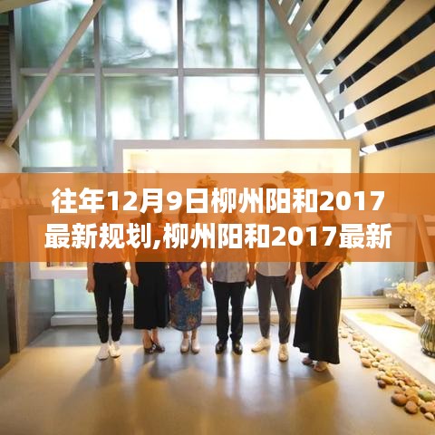 柳州陽和2017最新規劃揭秘，科技重塑未來生活，前沿高科技產品亮相陽和區域發展新篇章