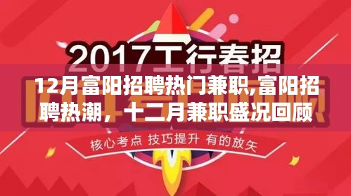 富陽招聘熱潮回顧，十二月兼職盛況與熱門兼職崗位探索