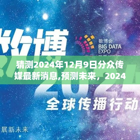 2024年分眾傳媒最新動態展望，揭秘未來消息與市場預測