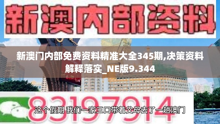 新澳門內部免費資料精準大全345期,決策資料解釋落實_NE版9.344