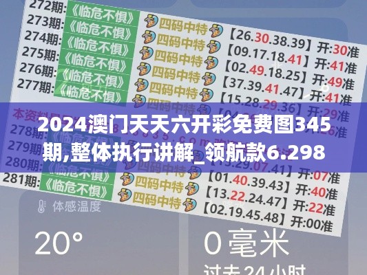 2024澳門天天六開彩免費圖345期,整體執行講解_領航款6.298