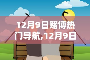 12月9日，共舞友情日，遠(yuǎn)離賭博，溫馨生活導(dǎo)航