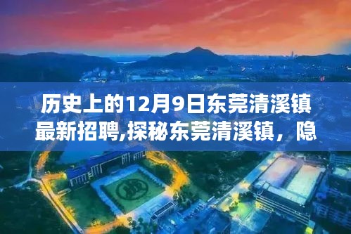 東莞清溪鎮招聘盛事與巷子深處的特色小店探秘，歷史上的最新招聘信息揭秘