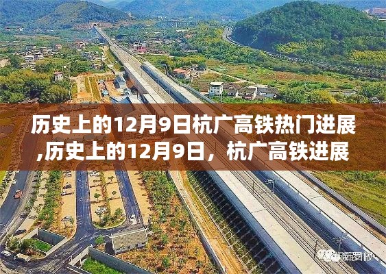 歷史上的12月9日，杭廣高鐵進展多維視角分析與影響探討