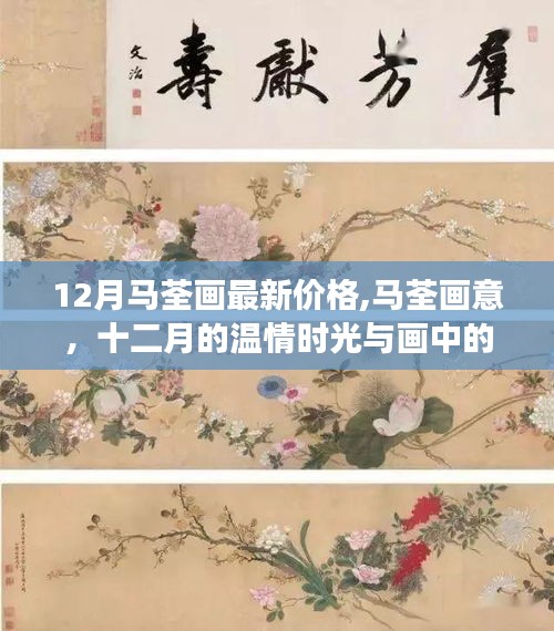 馬荃畫(huà)最新價(jià)格與十二月的溫情友情故事，畫(huà)中的友情與詩(shī)意解讀