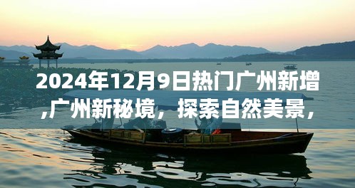 探索廣州新秘境，自然美景之旅，尋找內心平靜之旅（2024年12月9日熱門新增）