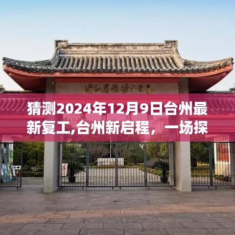 臺州探尋自然美景之旅，靜待新啟程復工奇跡的來臨（2024年倒計時）