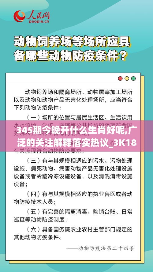 345期今晚開什么生肖好呢,廣泛的關注解釋落實熱議_3K18.432