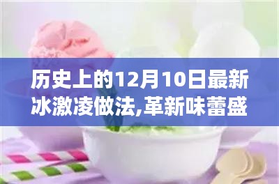 紀念歷史上的十二月十日，智能冰激凌機的創新之旅與最新冰激凌做法探索