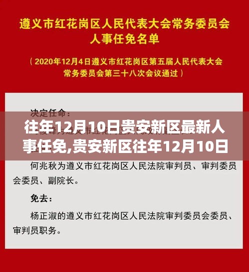 貴安新區(qū)人事任免深度解析，特性、體驗、競爭對比及用戶群體分析（往年12月10日）