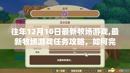 最新牧場游戲攻略，任務完成指南與牧場建設管理指南（初學者與進階用戶必備）