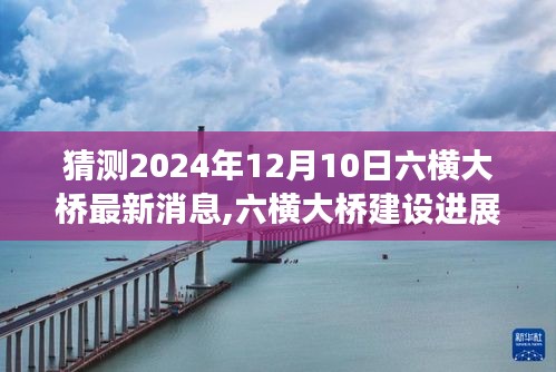 六橫大橋建設進展預測，至2024年12月10日的最新消息與視角