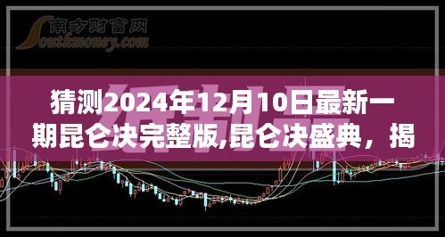 揭秘昆侖決盛典，2024年12月10日最新一期輝煌篇章猜想！