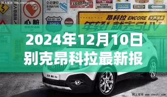 2024年別克昂科拉最新報價及全面評測介紹