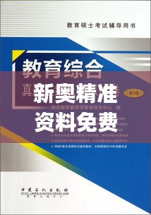 新奧精準資料免費提供綜合版345期,專業解析說明_冒險款5.322