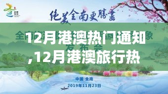 12月港澳旅行熱潮，自然美景探尋與心靈寧靜之旅