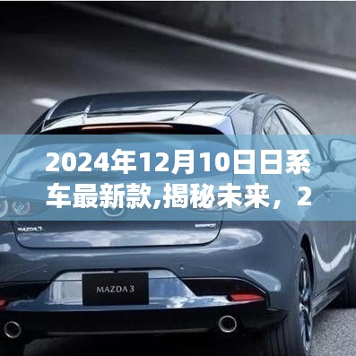 揭秘未來，2024年日系車最新款的三大看點與趨勢分析