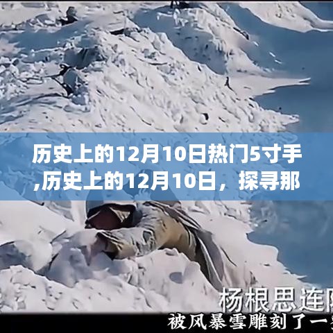 ??歷史上的12月10日，那些令人難忘的5寸手中的故事??