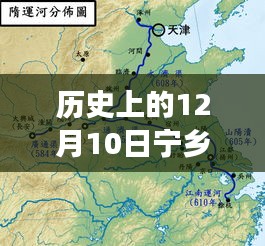 揭秘，歷史上的12月10日寧鄉南北橫線最新進展??重磅更新消息揭秘！