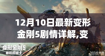 變形金剛5劇情詳解與任務攻略，從入門到精通（最新更新，12月10日）