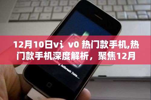 聚焦12月10日新寵V讠V0，熱門款手機深度解析與比較