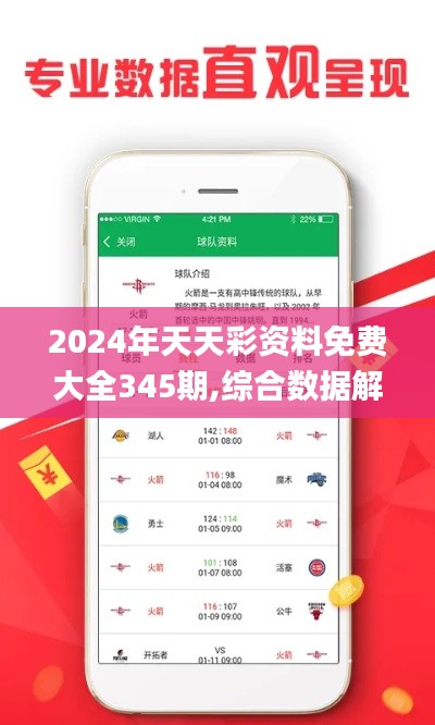 2024年天天彩資料免費大全345期,綜合數據解析說明_蘋果款18.743