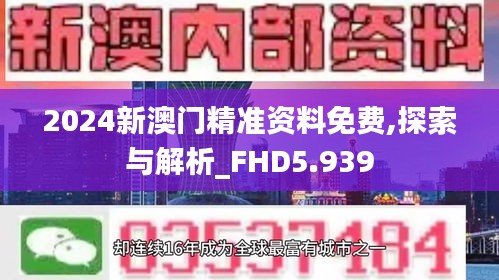 2024新澳門精準資料免費,探索與解析_FHD5.939