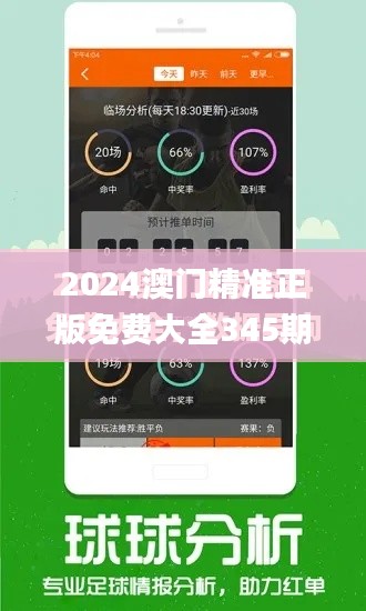 2024澳門精準(zhǔn)正版免費(fèi)大全345期,全面解析與深度探討_運(yùn)動版5.929