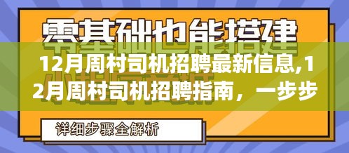 12月周村司機招聘最新信息及應聘指南，一步步成功應聘的秘訣