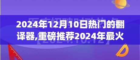 2024年最火翻譯神器解析，熱門翻譯器大推薦與深度評價