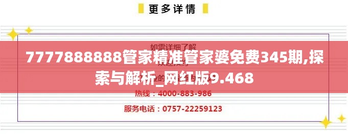 7777888888管家精準(zhǔn)管家婆免費(fèi)345期,探索與解析_網(wǎng)紅版9.468