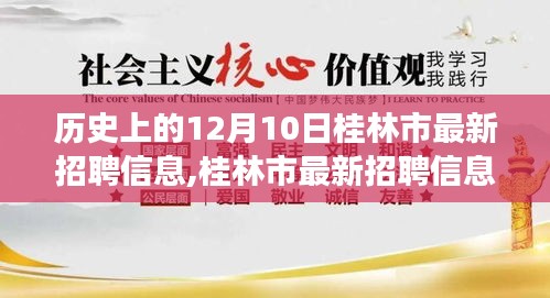 桂林市最新招聘信息揭秘，歷史變遷中的機遇與自我成長勵志故事展