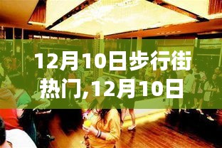 12月10日步行街盛事，自然美景之旅，探尋內心平和與喜悅的狂歡