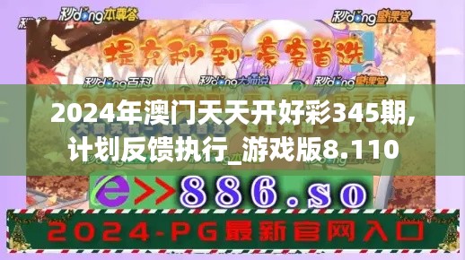 2024年澳門天天開好彩345期,計劃反饋執(zhí)行_游戲版8.110